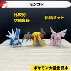 モンコレ　ディアルガ　ギラティナ　パルキア　msサイズ【①】
