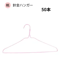針金ハンガー 桃 50本 クリーニング屋さんのハンガー 業務用 引越し 衣替え 整理 整頓 衣類収納 クリーニング 生活用品 洗濯 物干し 洋服 ハンガー 針金