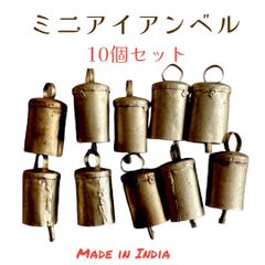 ミニ　アイアンベル　10個セット　インド　鉄ベル　インテリア　エクステリア　熊よけ　ハイキング　クリスマス