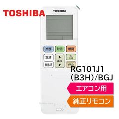 東芝 エアコン 純正リモコン RG101J1(B3H)/BGJ 43066129リモコン RAS-H221DT RAS-H221DTKS RAS-H251DT RAS-H251DTKS RAS-H281DT RAS-H281DTKS RAS-H402DT など