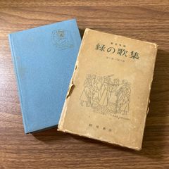 緑の歌集　第1集ー第4集　新版増補　飯塚書店