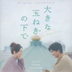 【中古】映画音楽(邦画) 映画「大きな玉ねぎの下で」オリジナル・サウンドトラック