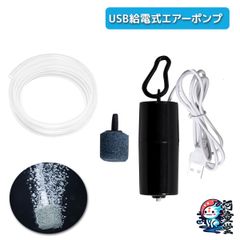 エアーポンプ エアポンプ 水槽 釣り 電動ポンプ エアレーション アクアリウム 酸素 魚 金魚 熱帯魚 USB 給電 ポータブル 小型 【クリックポスト便】激安セール