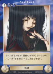 【中古】アクエリアンエイジ No.1018[R]：邪眼