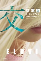 交霊 〔上〕 (ハヤカワ・ミステリ文庫)／ラーシュ・ケプレル