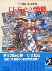 非売品 図録 SF・冒険・レトロフューチャー 小松崎茂 山川惣治 非売品 図録 SF・冒険・レトロフューチャー 小松崎茂 山川惣治