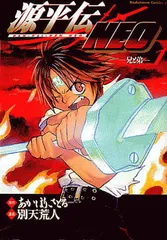 【中古】源平伝neo (1) (角川コミックス・エース)