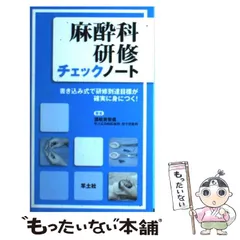 麻酔科研修ノート 改訂第3版 | 永井 良三, 稲田 英一, 上村 裕一