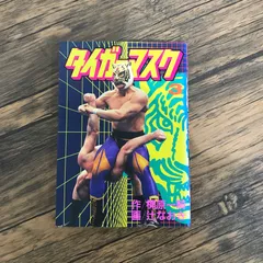 2025年最新】タイガーマスク 初版の人気アイテム - メルカリ