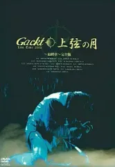 2026年最新】gackt 上弦の月の人気アイテム - メルカリ