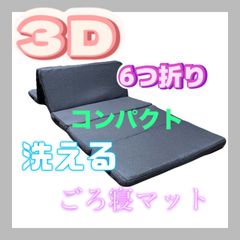【マットのみ】３Ｄ　6つ折り　コンパクト　洗える　ごろ寝マット　3Dファイバーマット　ネイビー　70×180×4cm 水洗い可能　通気性抜群　優れた弾力性　連結可能　キャンプ　防災　持ち運び　アクティビティ