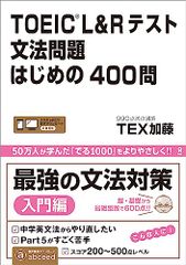 [音声DL] TOEIC L&Rテスト 文法問題はじめの400問／TEX加藤