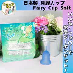 月経カップ 日本製 Fairy Cup Soft フェアリーカップ ソフト 繰り返し 生理用品 震災  避難グッズ 海水浴 経済的 安全 安心
