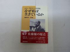 165-a  なぜ私は生きているか  佐藤 優 (著)  新教出版社  9784400344155のサムネイル