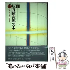 灰谷健次郎の発言 全8巻セット 2025年最新】Yahoo!オークション -灰谷健次郎の本の中古品・新品