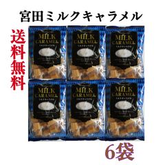 ミルクキャラメル273g　《　6個　》　宮田製菓　【送料無料】 ※沖縄・離島届けは勝手ながらキャンセルさせて頂きます。