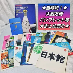 2023年最新】万博 EXPO 70の人気アイテム - メルカリ