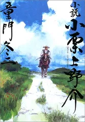 【中古】 維新太平記 小栗上野介の栄光と挫折 下/新人物往来社/清水惣七 楽天市場】【中古】 維新太平記 小栗上野介の栄光と挫折 上
