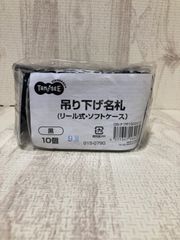 ○匿名配送○　吊り下げ名札　リール式　ソフトケース　黒　10個