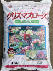 三本線 硬質赤玉土使用【クリスマスローズの土】　クリスマスローズ 培養土 土 園芸 鉢植え