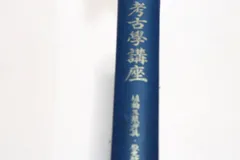考古学講座・埴輪及装身具・原始時代武器武装/高橋健自/古代史家三宅米吉に師事・古墳時代・初期歴史時代の実証的研究の基礎を築き学界に貢献