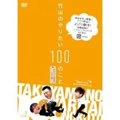 2025年最新】竹山のやりたい100のことの人気アイテム - メルカリ