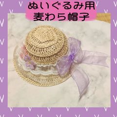 ぬいぐるみ用　麦わら帽子　ぬい用　ハンドメイド　帽子