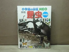 【図鑑】小学館の図鑑NEO［新版］昆虫/DVDつき　※カバーなし