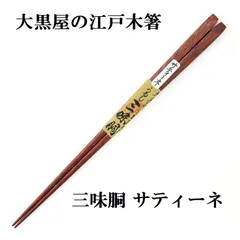 正規品 大黒屋 江戸木箸 三味胴 サティーネ お箸 日本製 天然木 メール便