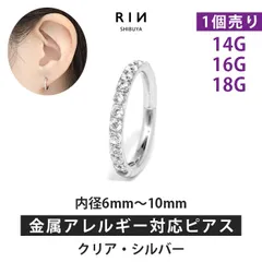 【凛公式】ボディピアス 軟骨ピアス リング フープ ピアス 16G 14G 18G クリアジュエル・シルバー 金属アレルギー サージカルステンレス ステンレス つけっぱなし レディース メンズ キャッチレス セグメントリング かわいい  片耳用