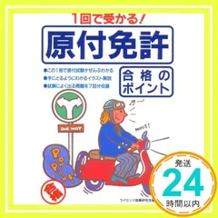 中古】 完全合格原付免許7時間/日東書院本社/運転免許試験研究会