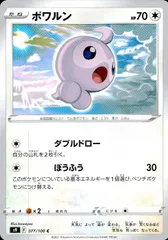077/100/S9/B/C ポワルン