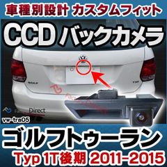 rc-vwtra05 Touran ゴルフトゥーラン (Typ 1T後期 2011-2015 H23-H27) VW フォルクスワーゲン 車種別設計CCD バックカメラキット トランクノブ交換タイプ( バック カメラ モニター カー用品 リアカメラ 車 後付け