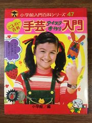 小学舘ミニレディー百科シリーズ　手芸入門 ミニレディー百科 手芸アイデア手作り入門】小学館入門百科