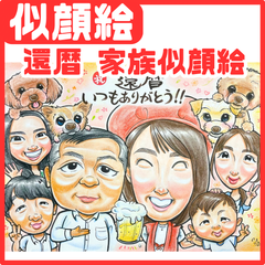★似顔絵オーダーメイド★ 両親贈呈品 還暦 還暦祝い 家族似顔絵 ファミリー