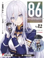 【中古】ライトノベルその他サイズ 限定１２）86 エイティシックス ねんどろいどヴラディレーナ・ミリーゼ ブラッディレジーナVer.付き特装版