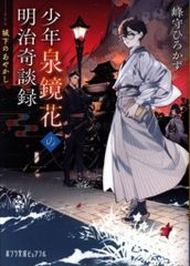 ポプラ社 ポプラ文庫ピュアフル 峰守ひろかず !!)少年泉鏡花の明治奇談録 城下のあやかし