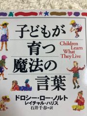 子どもが育つ魔法の言葉 (PHP文庫) 文庫 – 2003/9/1 ドロシー・ロー・ノルト (著), レイチャル・ハリス (著), 石井 千春 (翻訳)