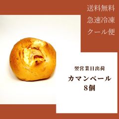 【限定】翌営業日出荷　急速冷凍ロスパン　カマンベール8個