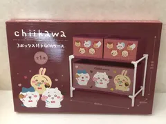 ちいかわ 3ボックス付き収納ケース 未開封品 smtketc086295