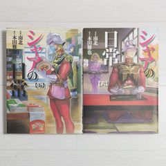 シャアの日常 1〜8巻 全巻セット おまけ付き - メルカリ