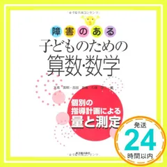 障害のある子どものための算数・数学 (量と測定) 大南 英明_02