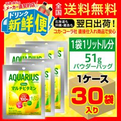 アクエリアス1日分のマルチビタミンパウダー51g30袋1ケース/143158C1