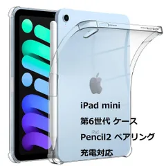 【ペンケース付きタイプ】Ipad mini6向け ケース TPU素材 ソフト シリコンケース クリア Pencil 2のペアリング・充電対応 超薄型 超耐衝撃