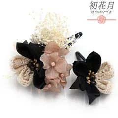 七五三 髪飾り 三歳 七歳 日本髪 花 2点セット 黒 ピンク ベージュ つまみ細工 菱つまみ かすみそう レースリボン パッチン留め No.9-5427