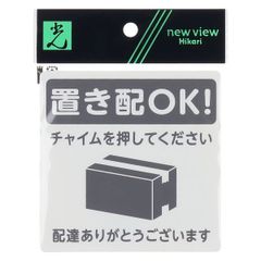 光　置き配プレート　置き配OK！　チャイムを押してください