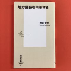 地方議会を再生する　ym_b1005_9285