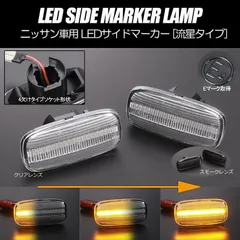 コンパクト発送 ニッサン03 シーケンシャル LED サイドマーカー 流星タイプ 純正交換 Eマーク フェンダー ウインカー ウィンカー レンズ ステージア セレナ プリメーラ S15 シルビア セフィーロ セドリック グロリア ウイングロードのサムネイル