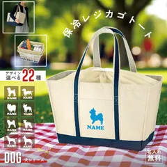 「犬種シルエット」  シルエット＆名入れ 保冷レジカゴトートバッグ 保冷 保温 大容量 お買い物 ショッピングバッグ レジカゴ