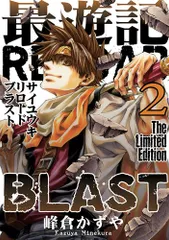 最遊記無印旧版〜BLAST 初版セット (保存用) 2025年最新】最遊記reload blast 巻 限定版の人気アイテム